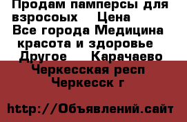 Продам памперсы для взросоых. › Цена ­ 500 - Все города Медицина, красота и здоровье » Другое   . Карачаево-Черкесская респ.,Черкесск г.